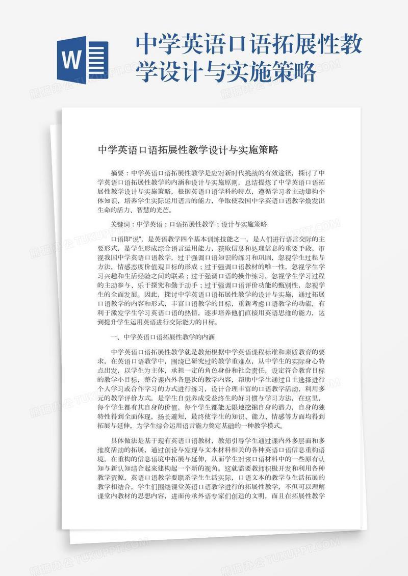 中学英语口语拓展性教学设计与实施策略