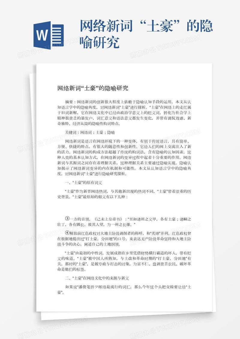 网络新词“土豪”的隐喻研究