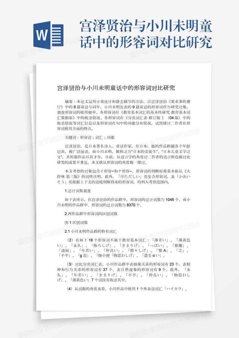 宫泽贤治与小川未明童话中的形容词对比研究