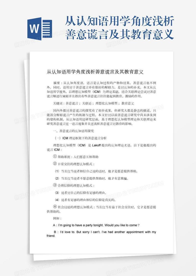 从认知语用学角度浅析善意谎言及其教育意义