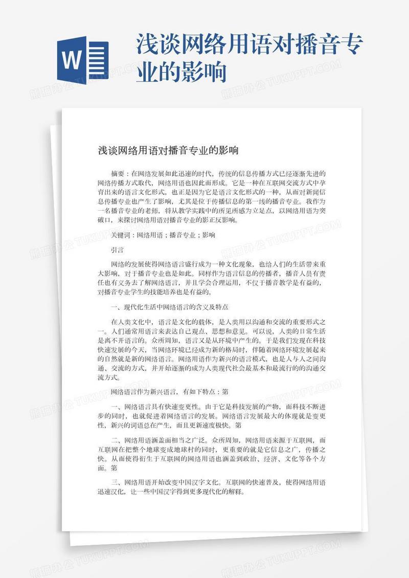浅谈网络用语对播音专业的影响
