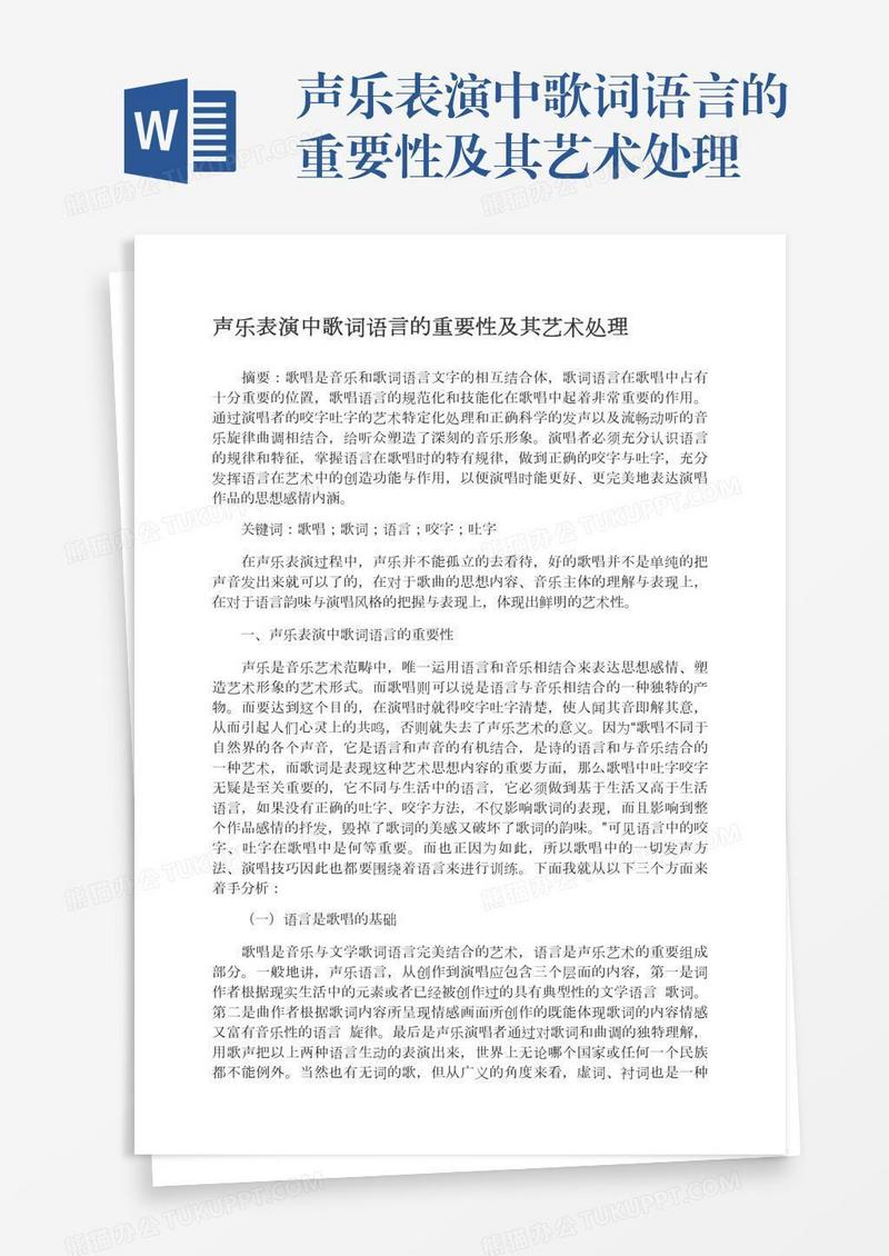 声乐表演中歌词语言的重要性及其艺术处理