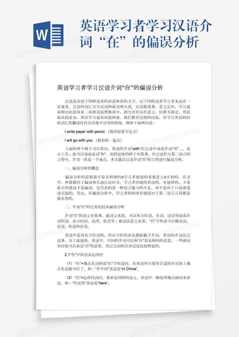 英语学习者学习汉语介词“在”的偏误分析