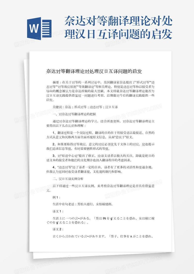 奈达对等翻译理论对处理汉日互译问题的启发