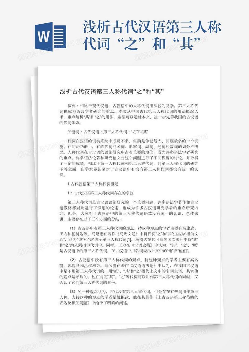 浅析古代汉语第三人称代词“之”和“其”