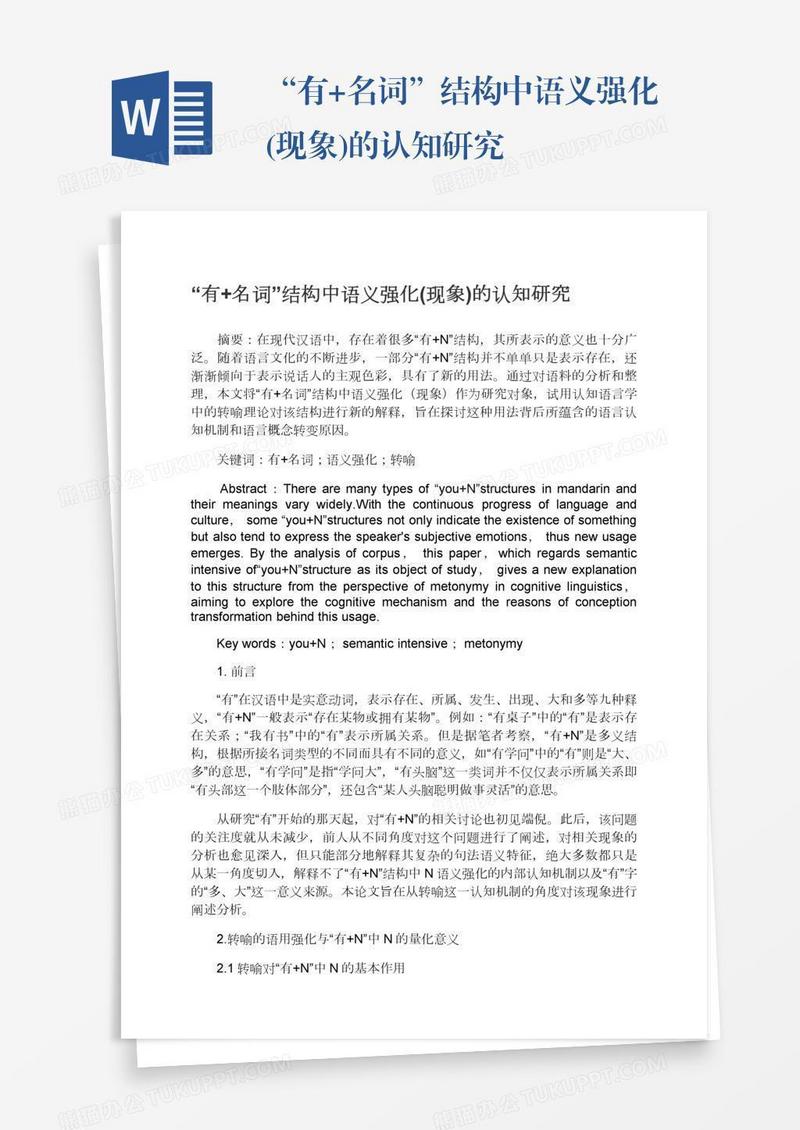 “有+名词”结构中语义强化(现象)的认知研究