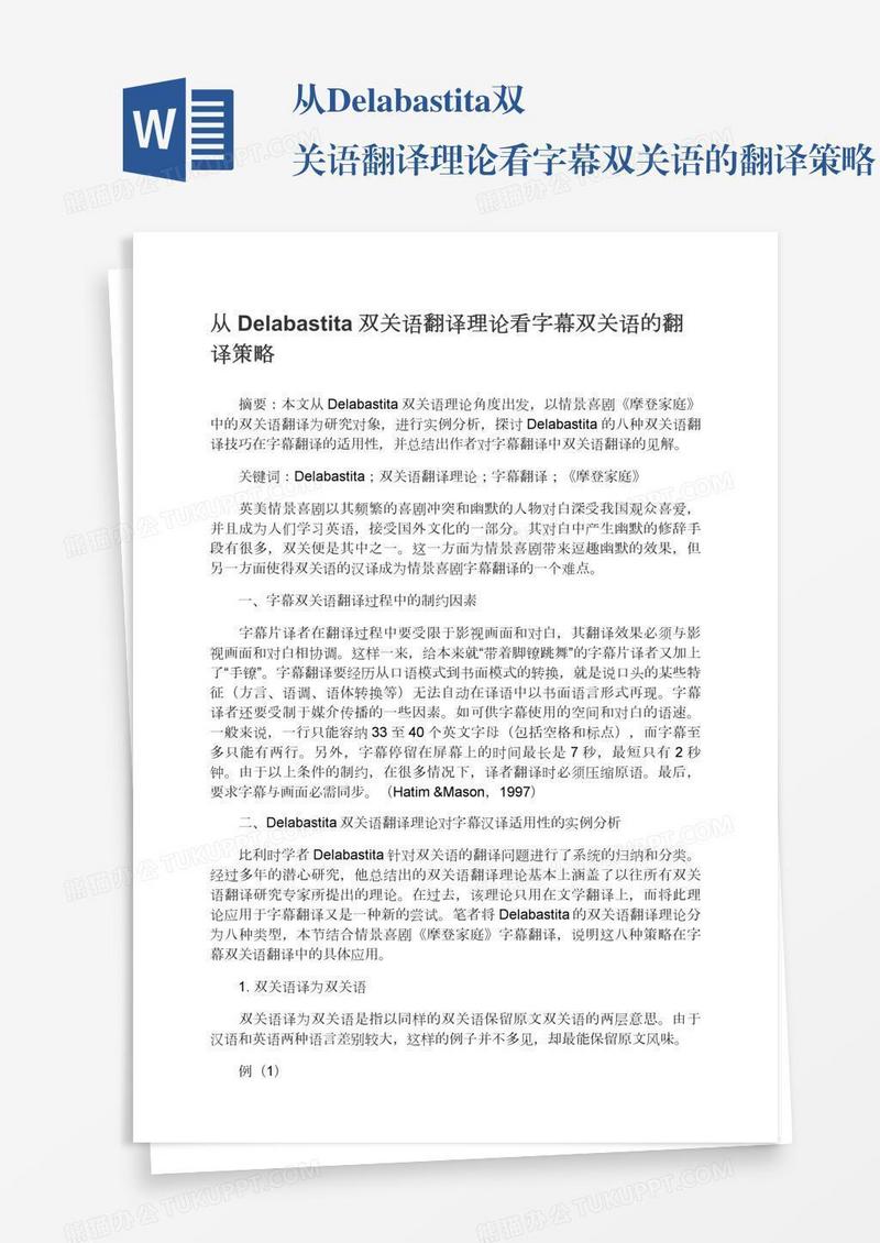 从Delabastita双关语翻译理论看字幕双关语的翻译策略