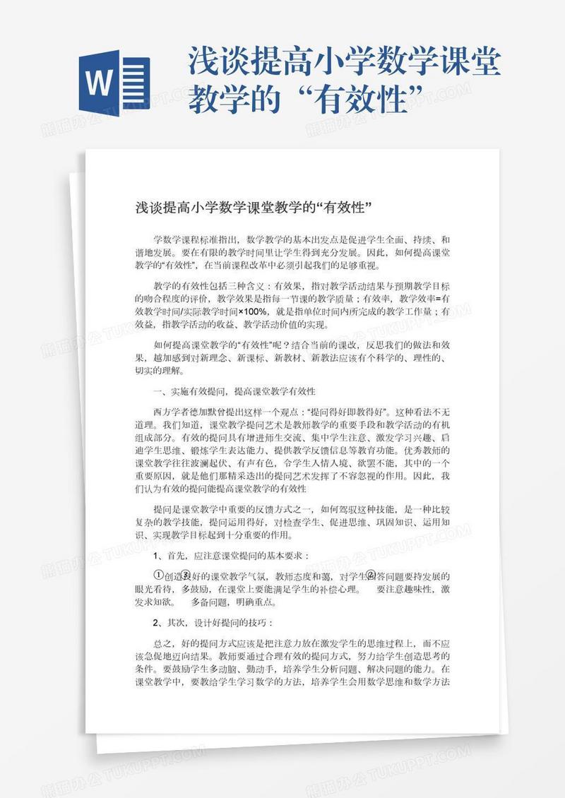 浅谈提高小学数学课堂教学的“有效性”