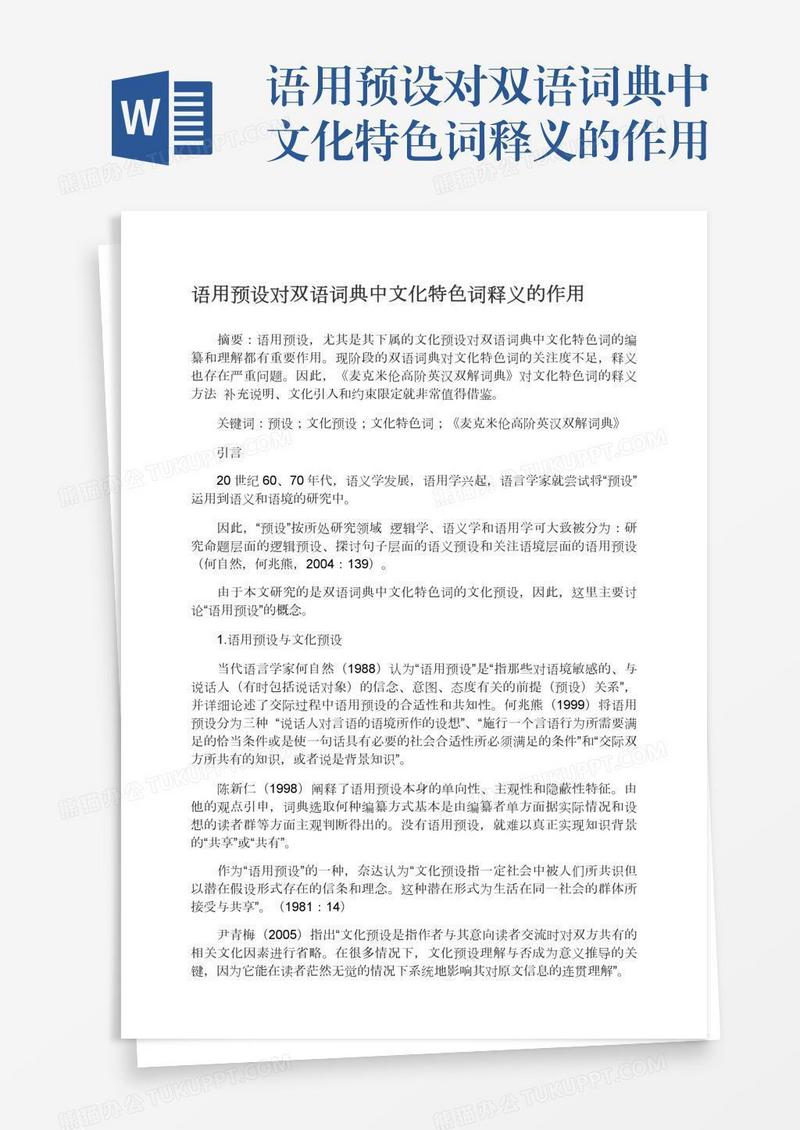 语用预设对双语词典中文化特色词释义的作用