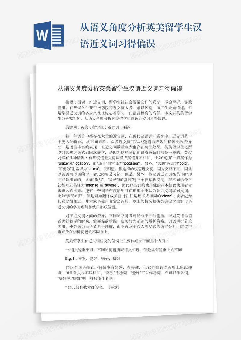 从语义角度分析英美留学生汉语近义词习得偏误