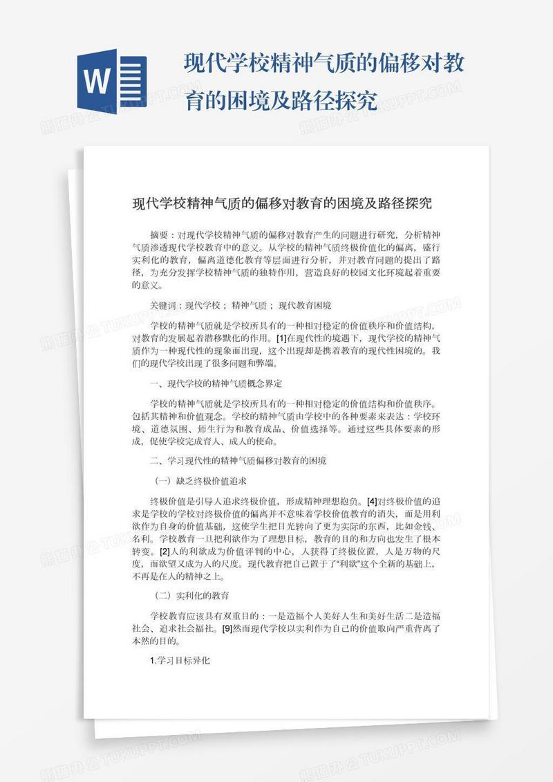 现代学校精神气质的偏移对教育的困境及路径探究