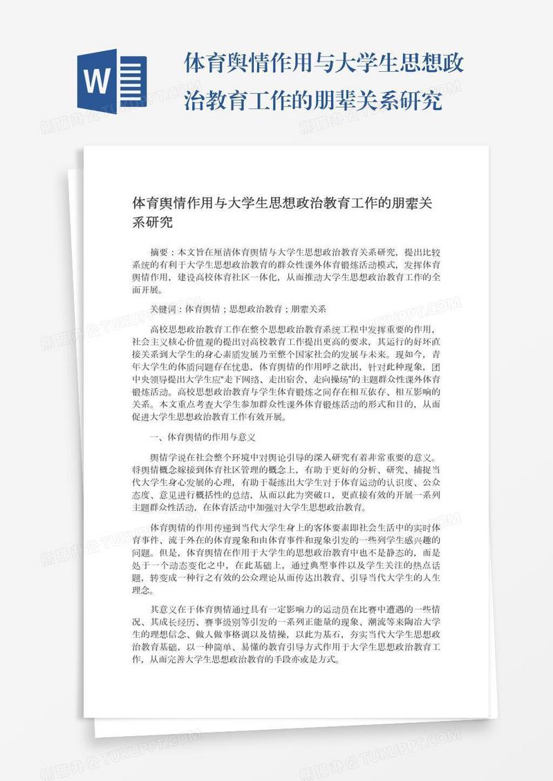体育舆情作用与大学生思想政治教育工作的朋辈关系研究