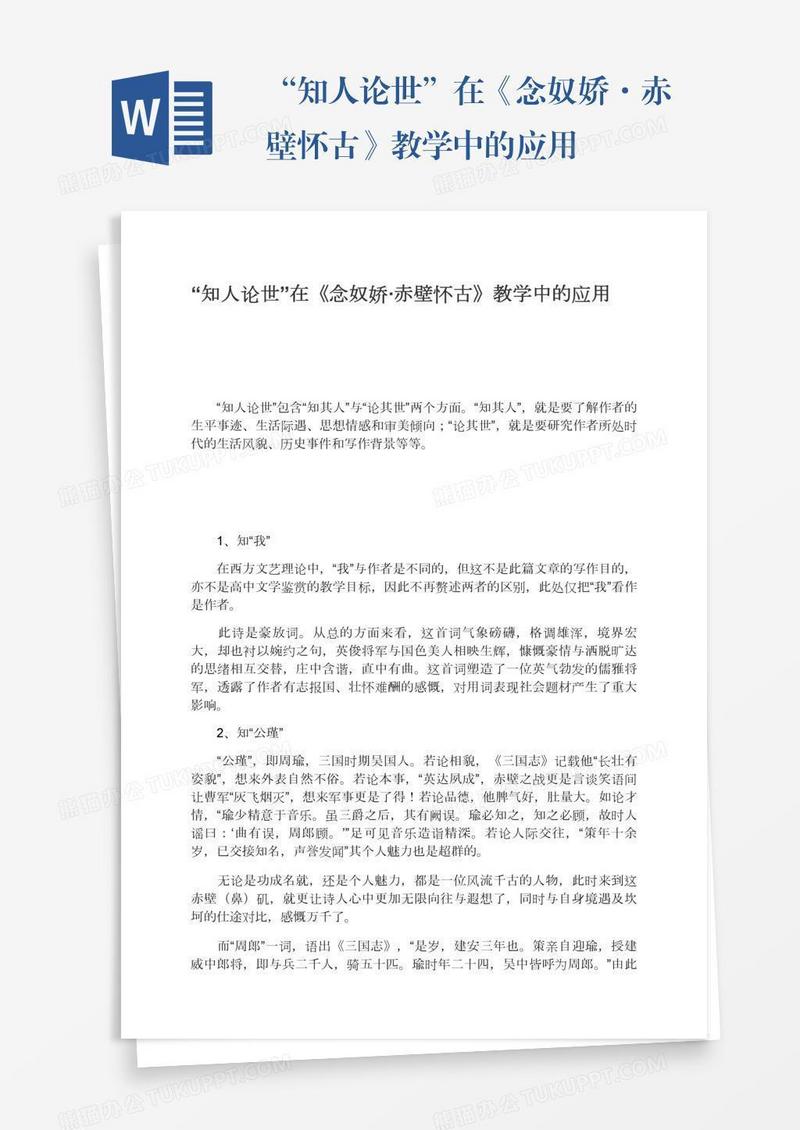 “知人论世”在《念奴娇·赤壁怀古》教学中的应用