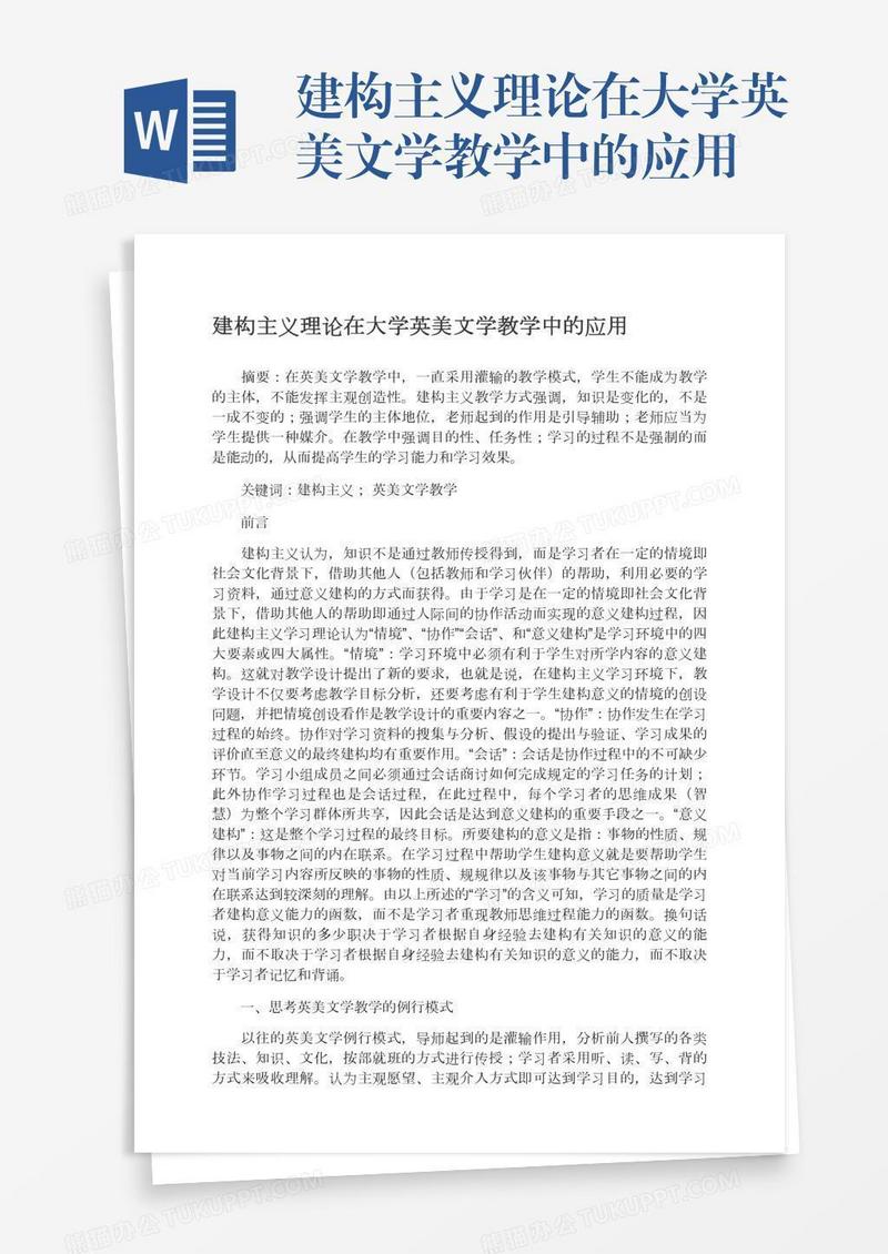 建构主义理论在大学英美文学教学中的应用