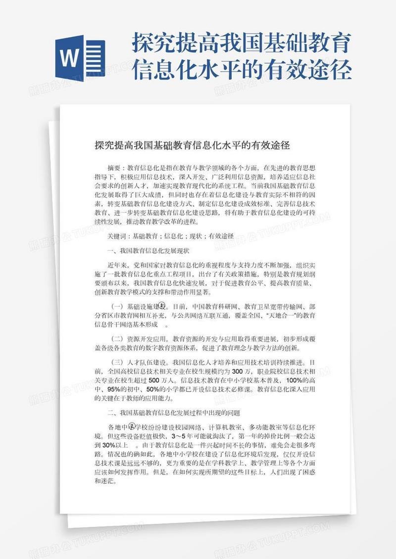 探究提高我国基础教育信息化水平的有效途径