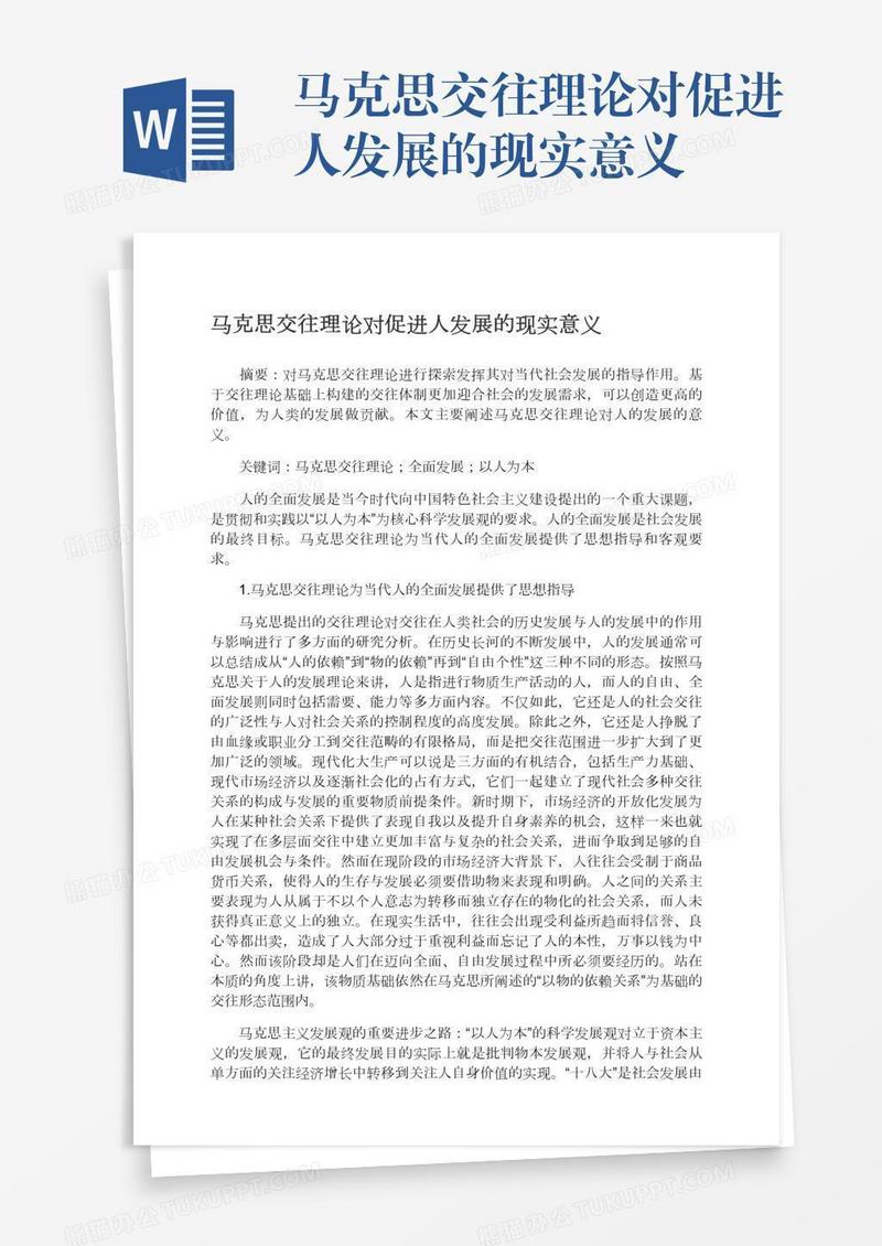 马克思交往理论对促进人发展的现实意义