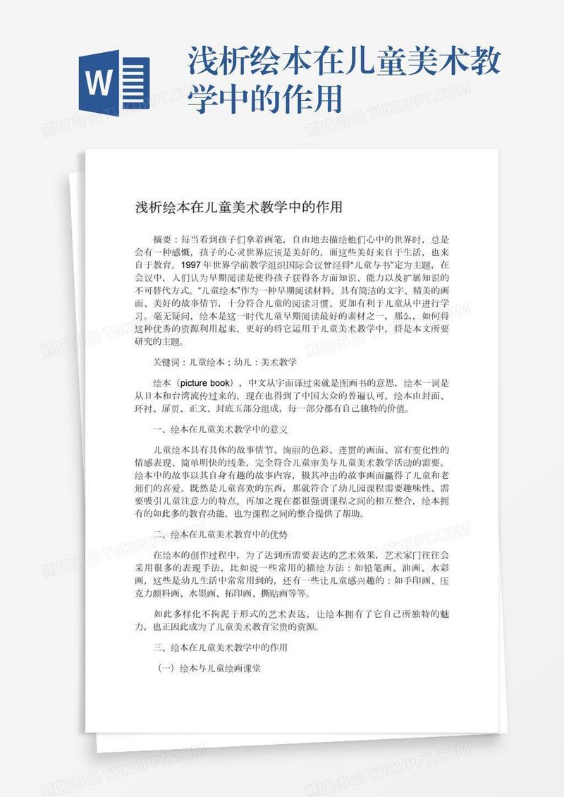 浅析绘本在儿童美术教学中的作用