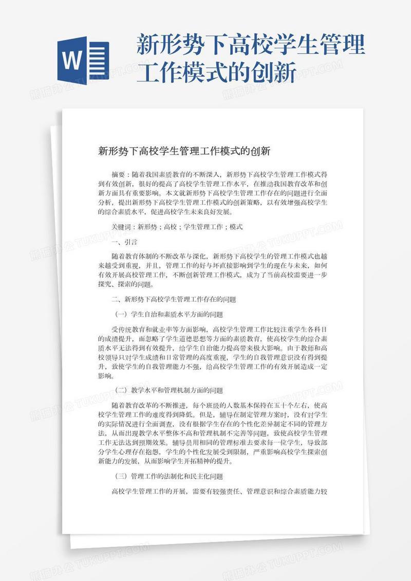 新形势下高校学生管理工作模式的创新