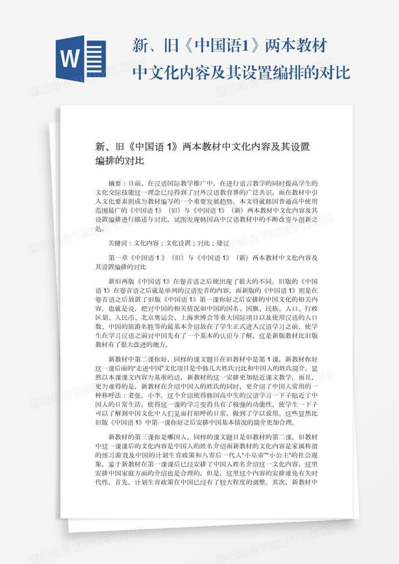 新、旧《中国语1》两本教材中文化内容及其设置编排的对比