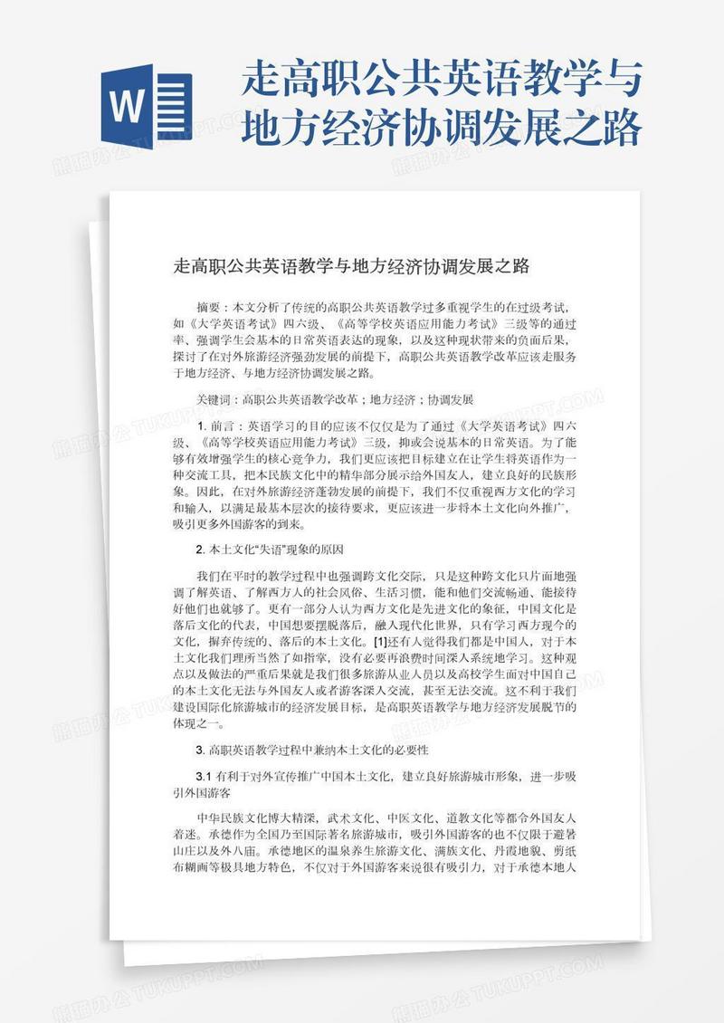 走高职公共英语教学与地方经济协调发展之路