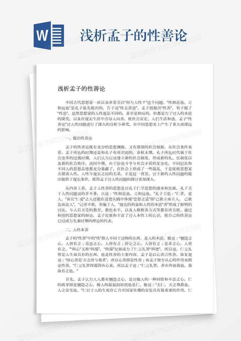 浅析孟子的性善论