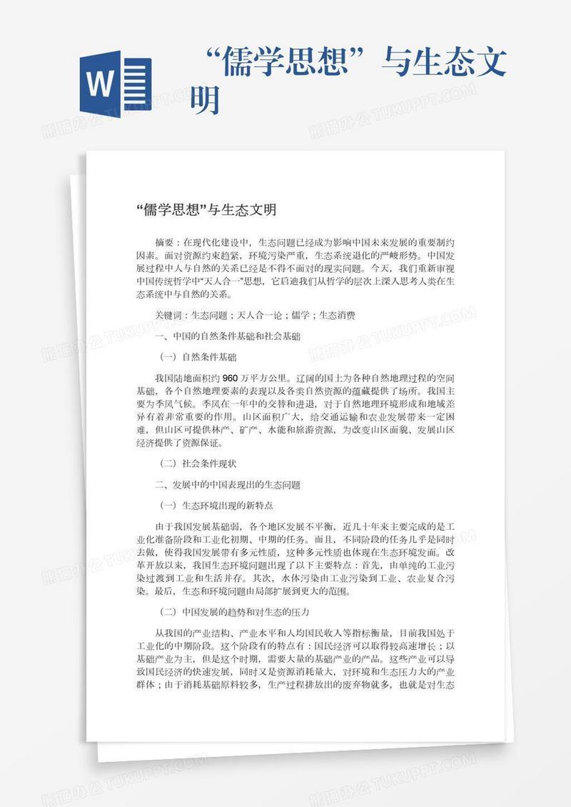 “儒学思想”与生态文明
