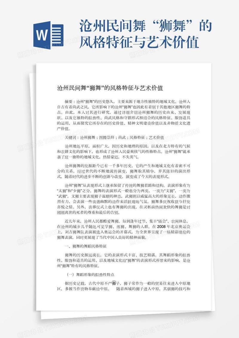 沧州民间舞“狮舞”的风格特征与艺术价值