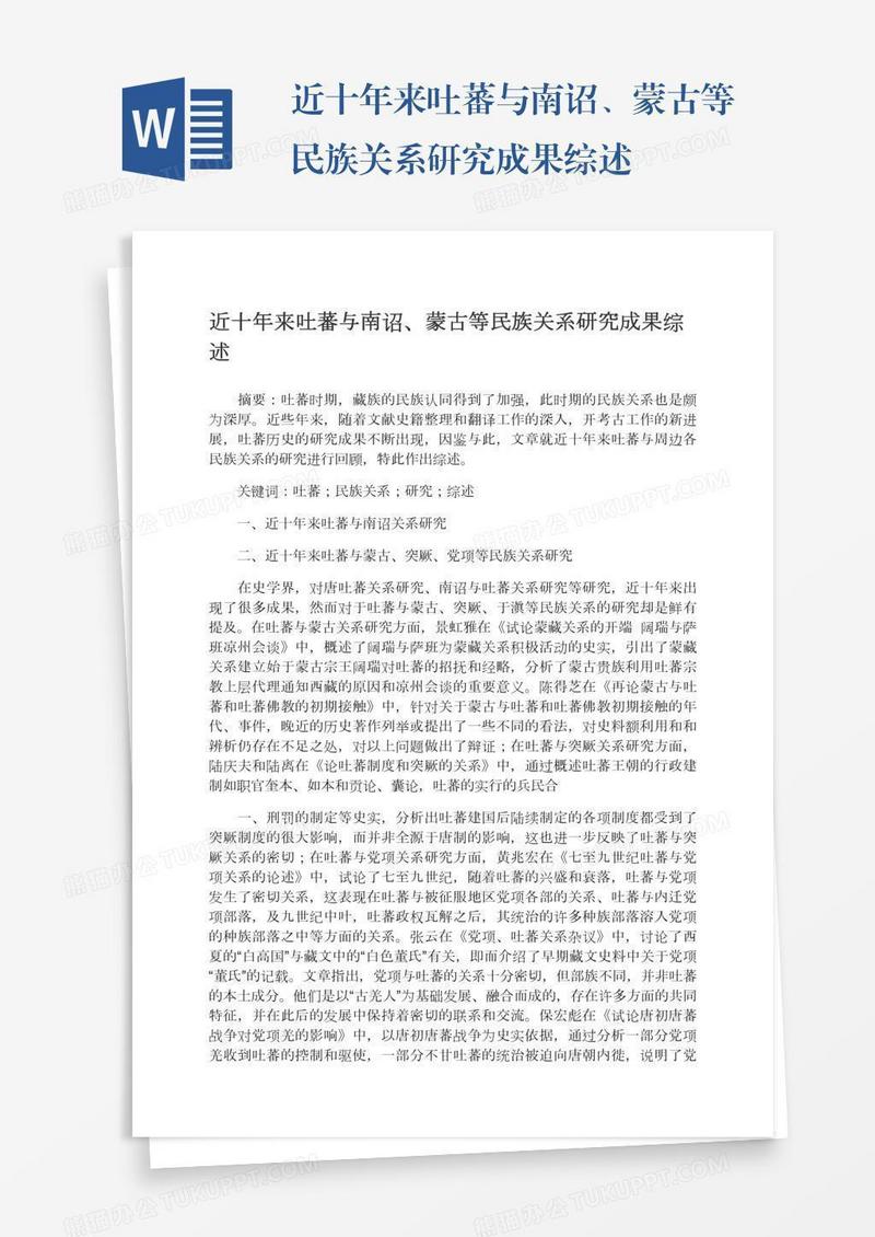 近十年来吐蕃与南诏、蒙古等民族关系研究成果综述