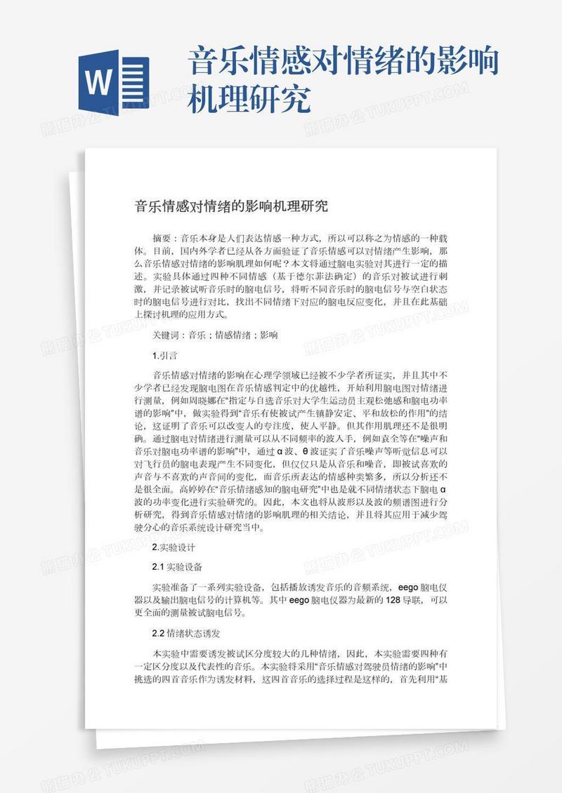 音乐情感对情绪的影响机理研究