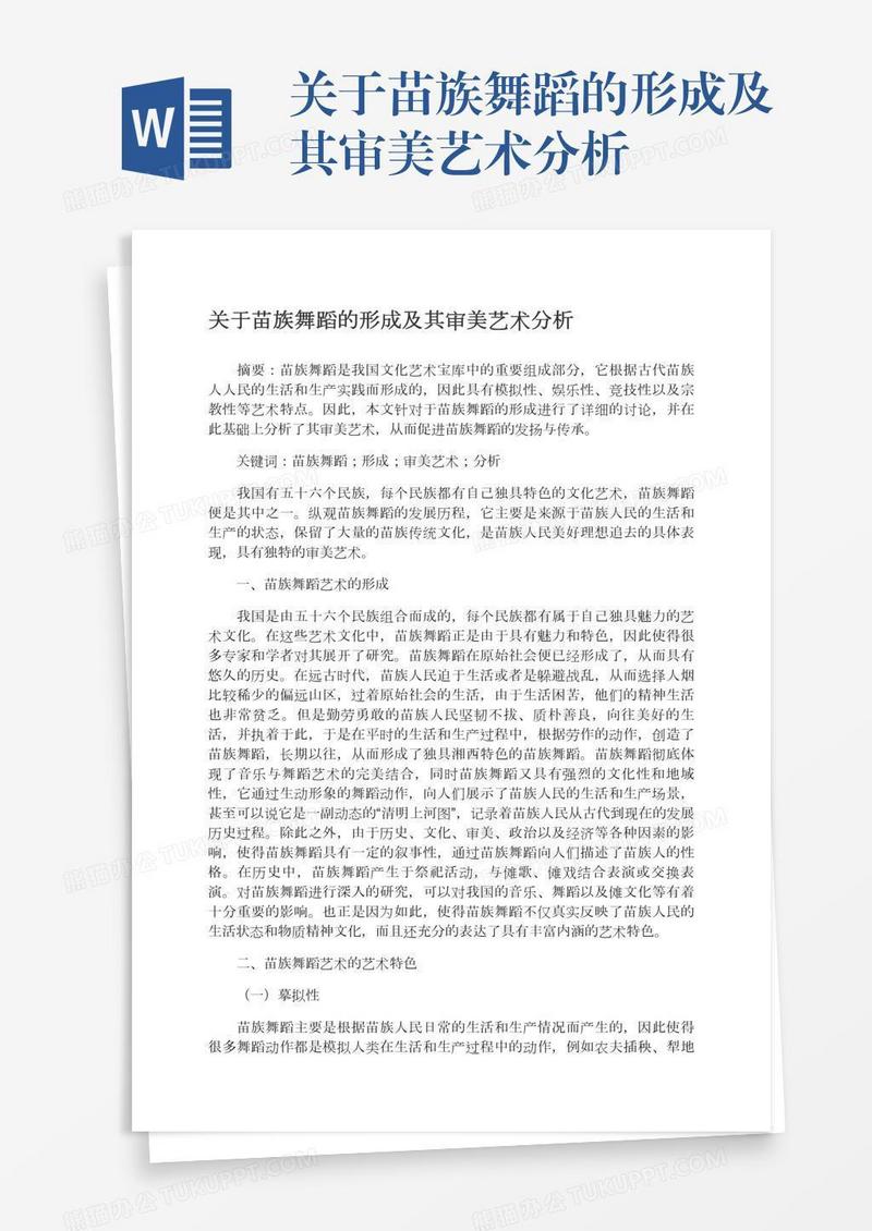 关于苗族舞蹈的形成及其审美艺术分析