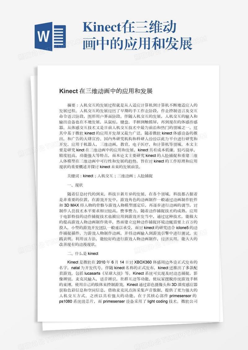 Kinect在三维动画中的应用和发展