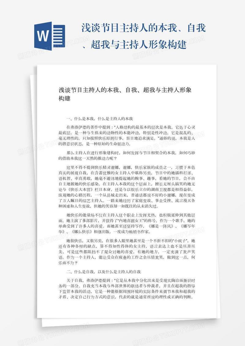 浅谈节目主持人的本我、自我、超我与主持人形象构建