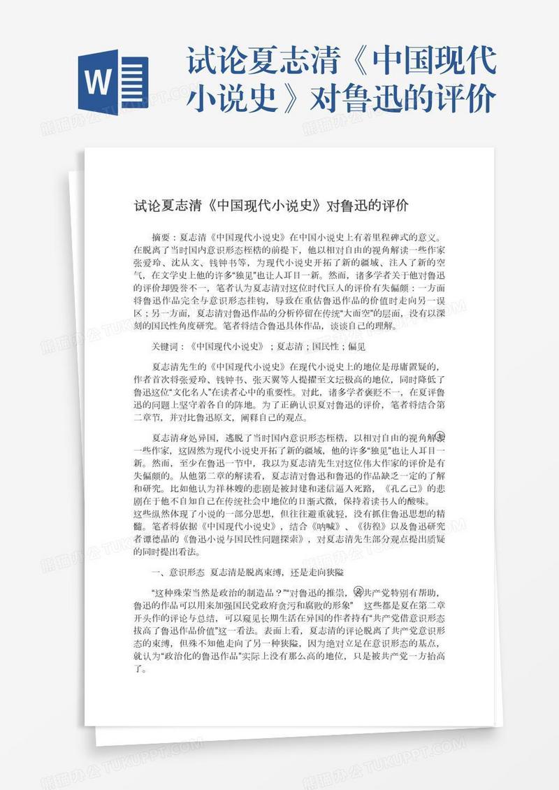 试论夏志清《中国现代小说史》对鲁迅的评价