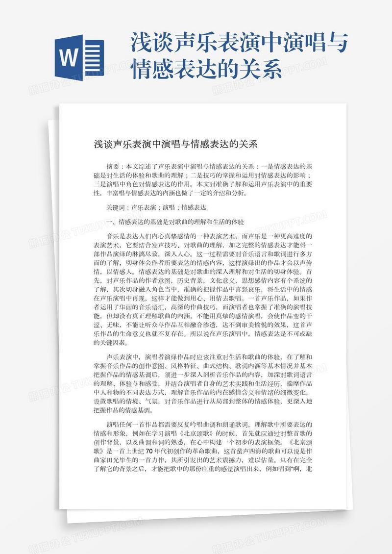 浅谈声乐表演中演唱与情感表达的关系