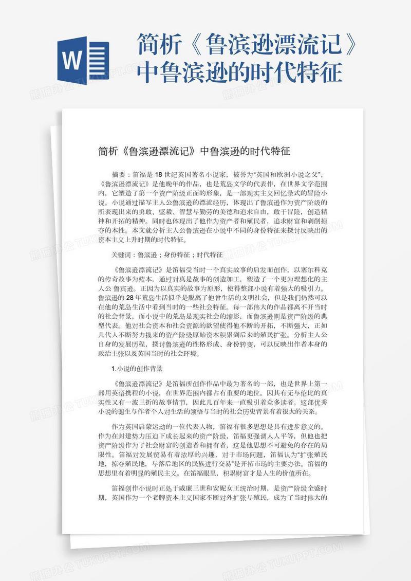 简析《鲁滨逊漂流记》中鲁滨逊的时代特征