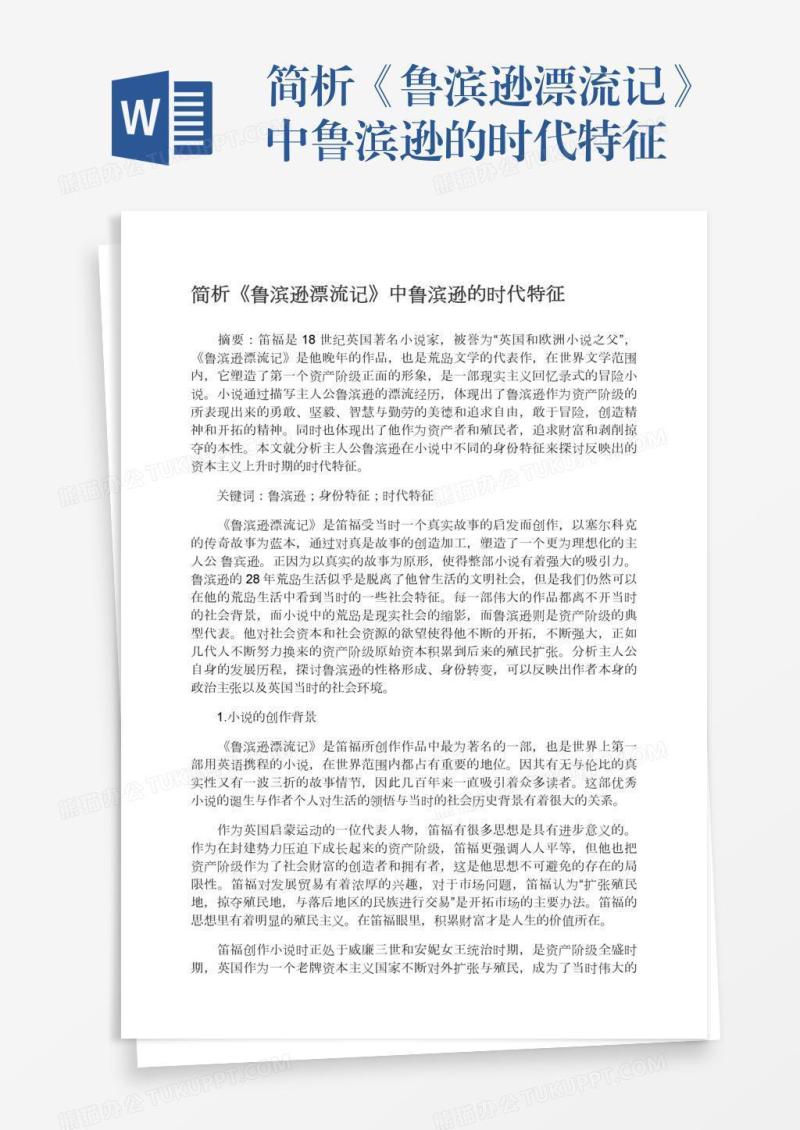 简析《鲁滨逊漂流记》中鲁滨逊的时代特征