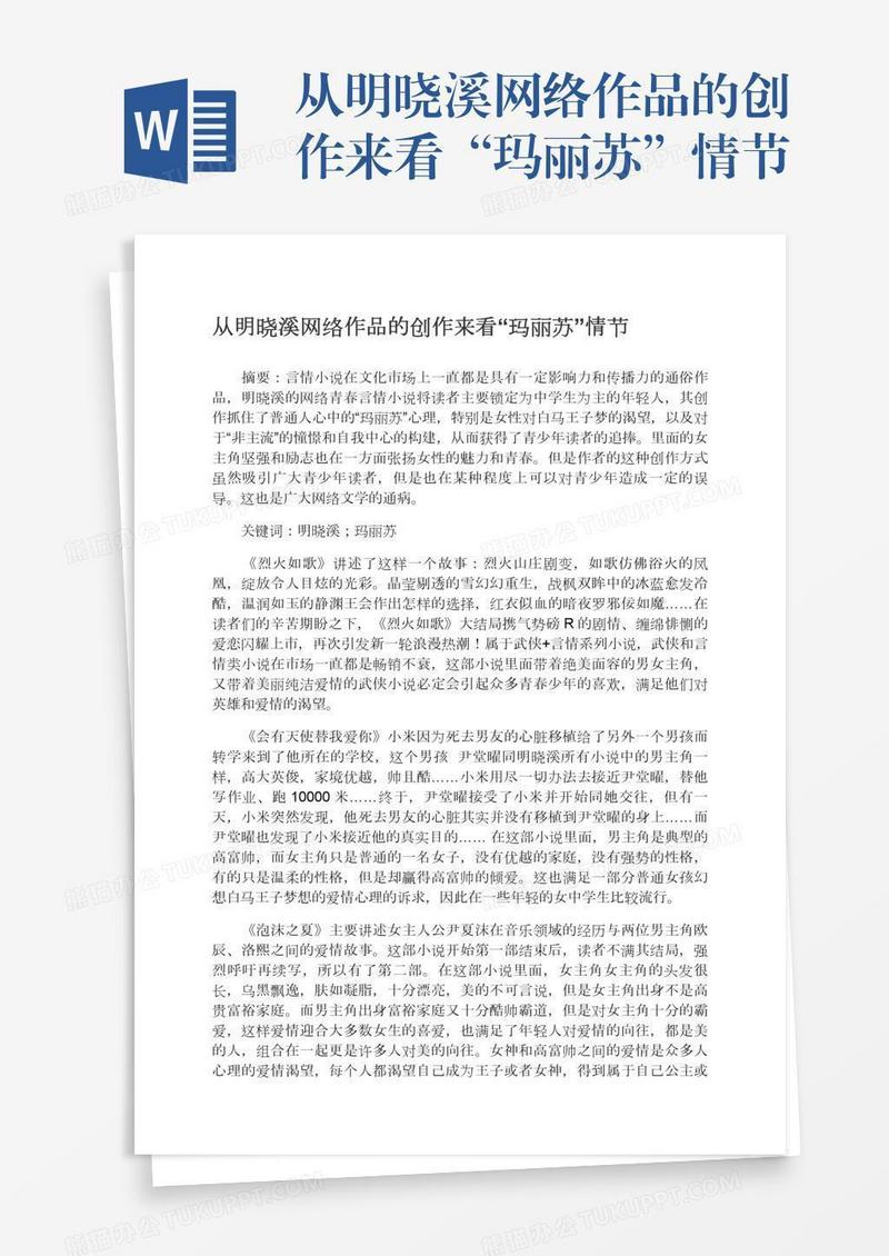 从明晓溪网络作品的创作来看“玛丽苏”情节