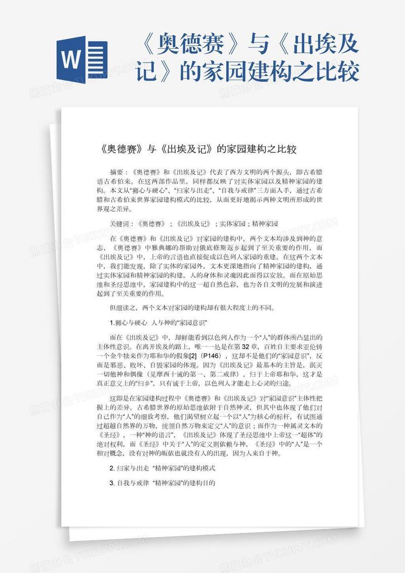 《奥德赛》与《出埃及记》的家园建构之比较