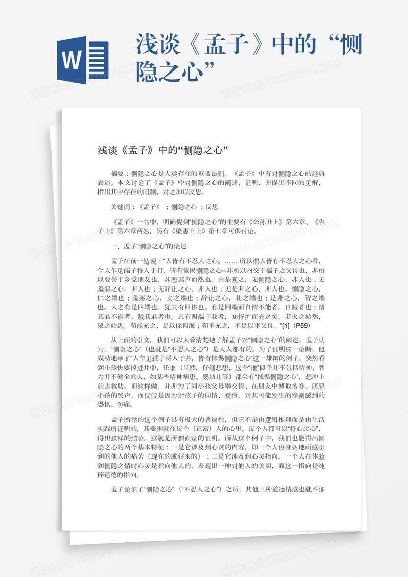浅谈《孟子》中的“恻隐之心”