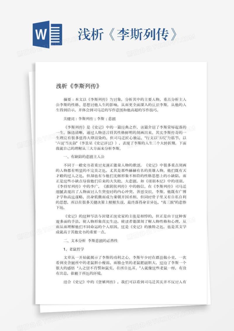 浅析《李斯列传》
