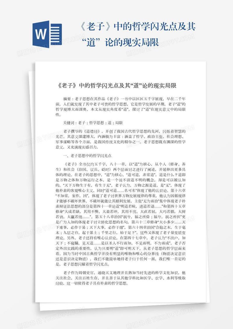 《老子》中的哲学闪光点及其“道”论的现实局限