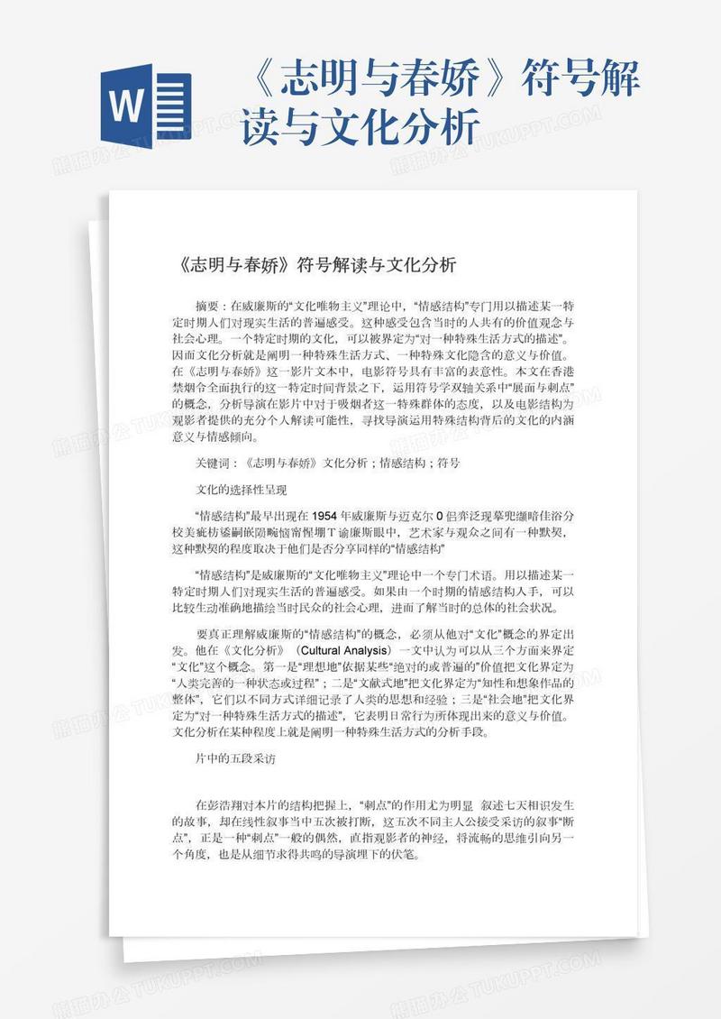 《志明与春娇》符号解读与文化分析