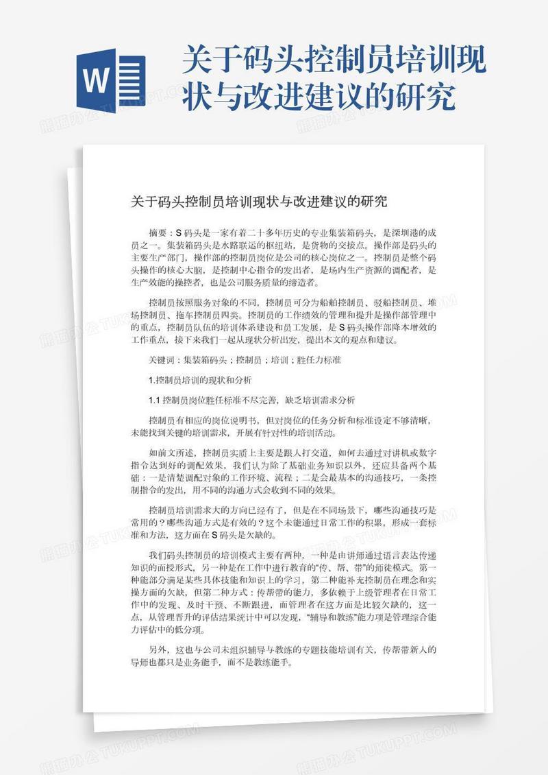 关于码头控制员培训现状与改进建议的研究