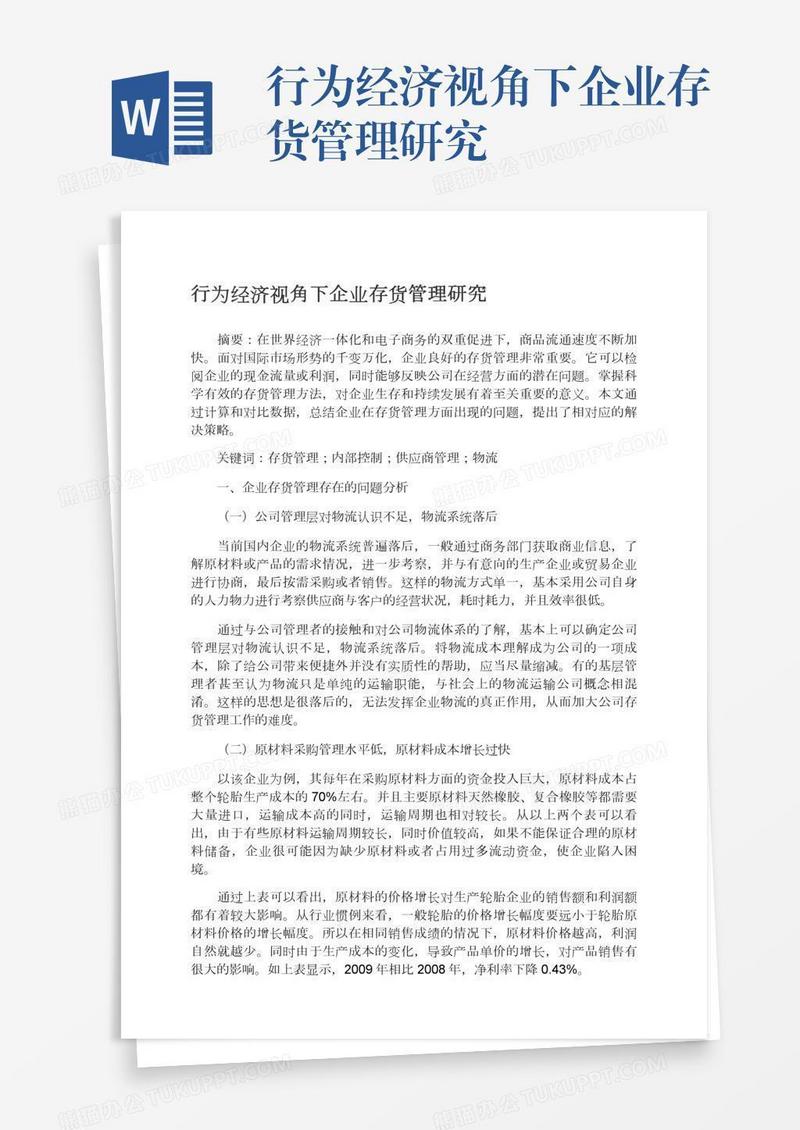 行为经济视角下企业存货管理研究