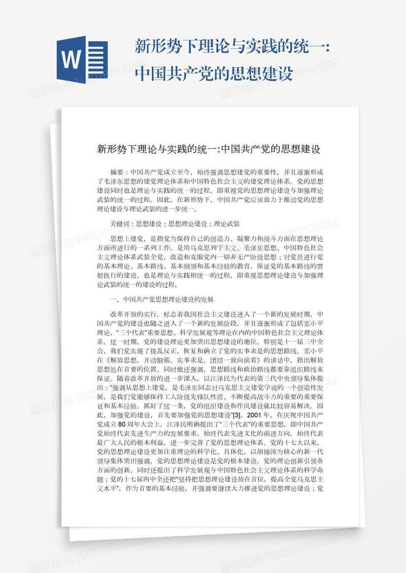 新形势下理论与实践的统一:中国共产党的思想建设