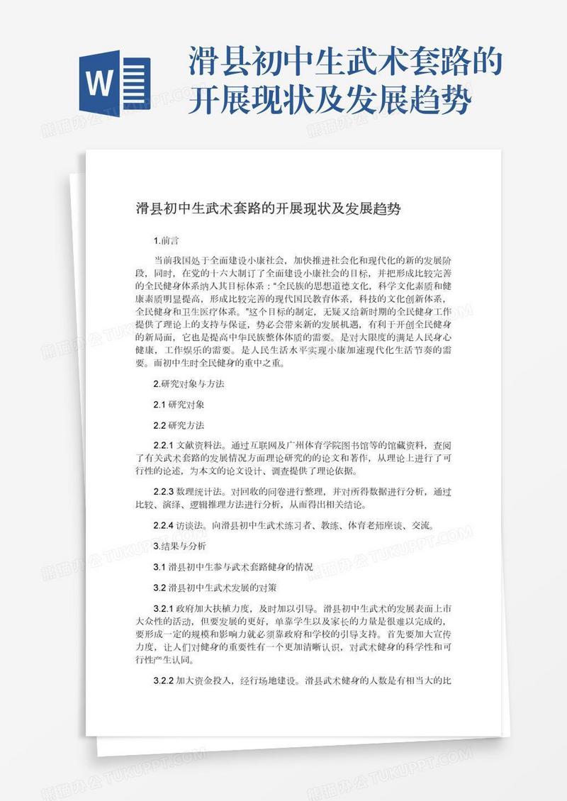 滑县初中生武术套路的开展现状及发展趋势