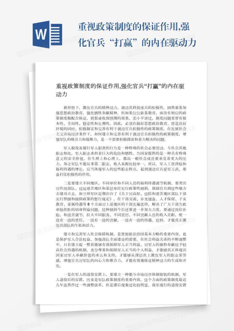 重视政策制度的保证作用,强化官兵“打赢”的内在驱动力