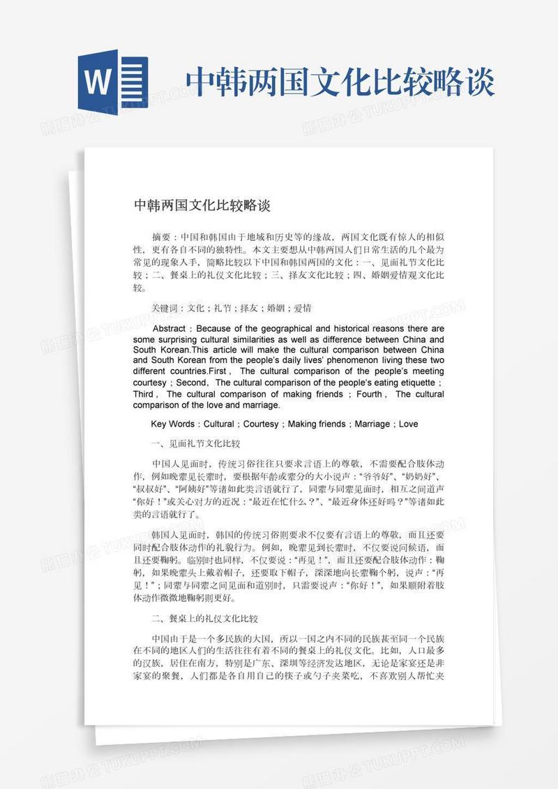 中韩两国文化比较略谈