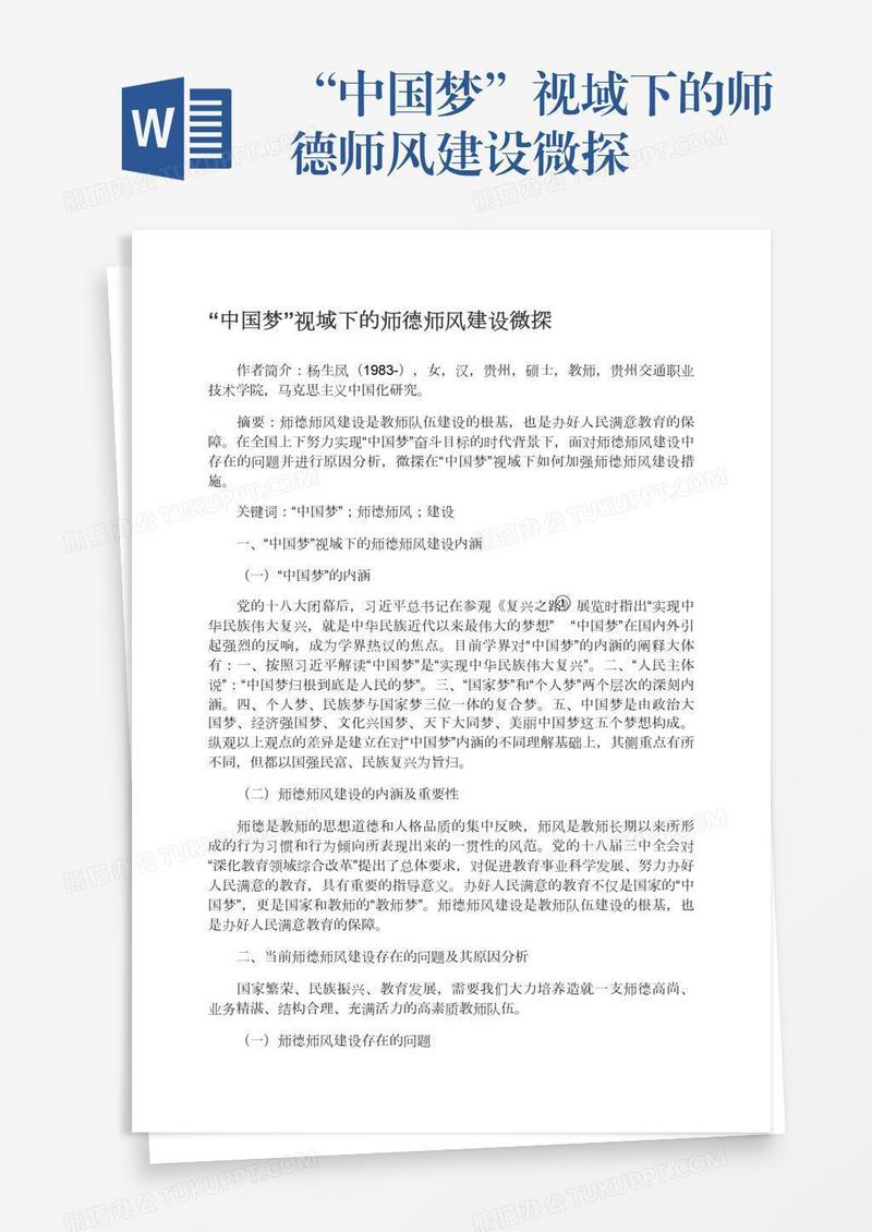“中国梦”视域下的师德师风建设微探