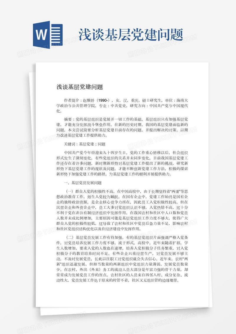 浅谈基层党建问题